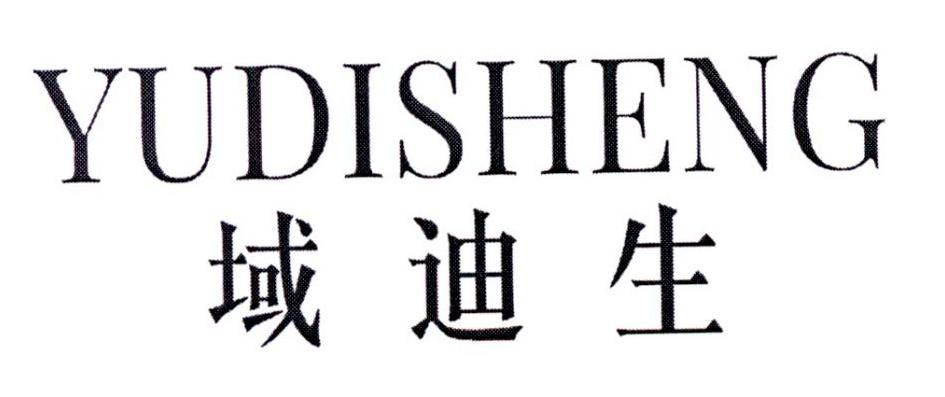 域迪生