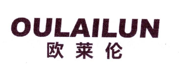 欧莱伦