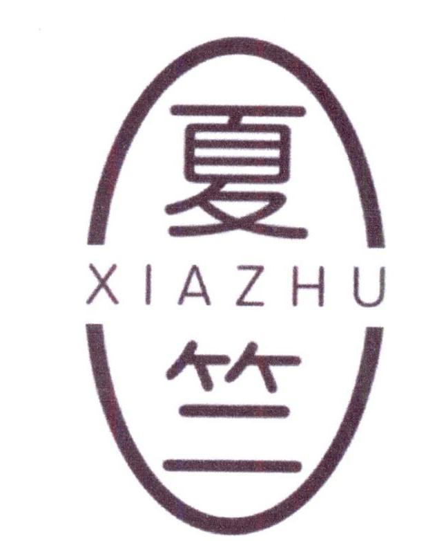 夏竺