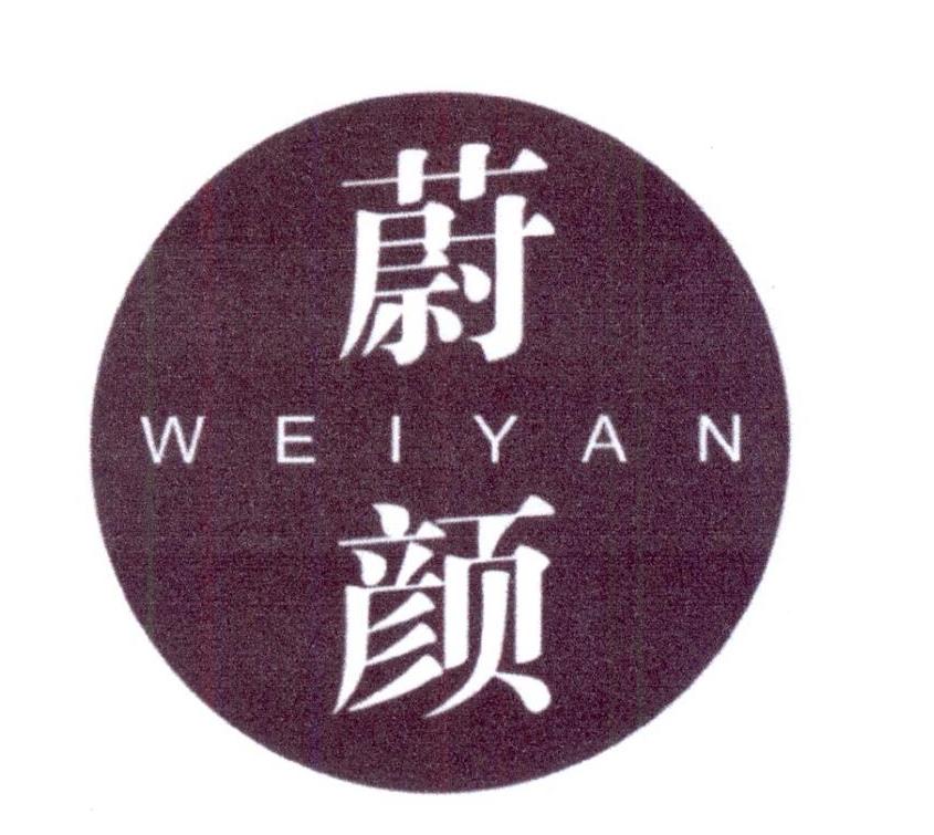 蔚颜