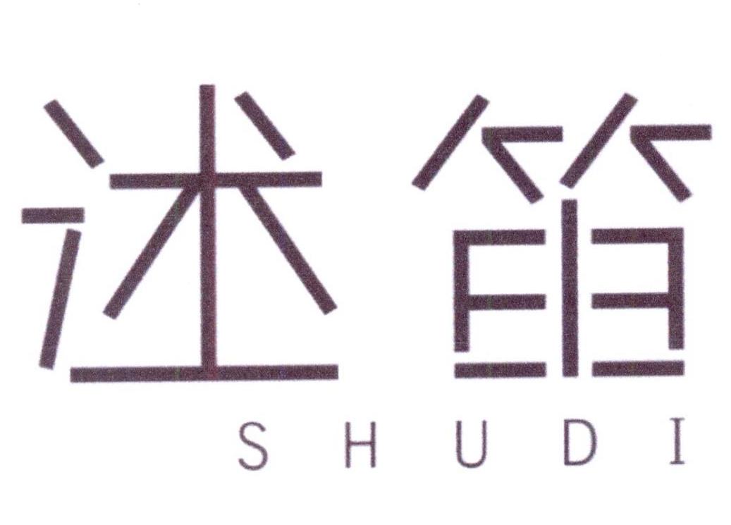 述笛