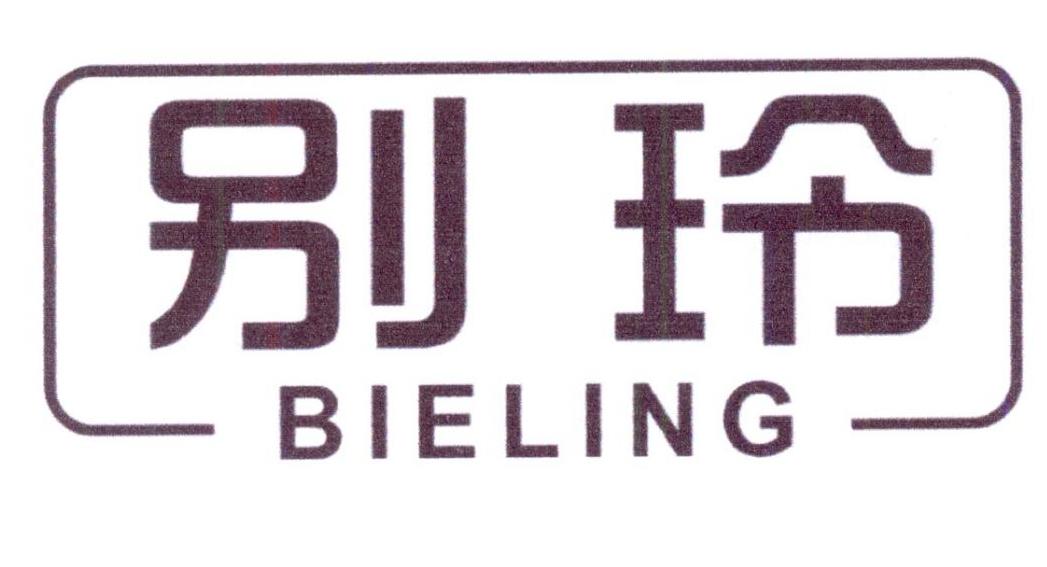 别玲