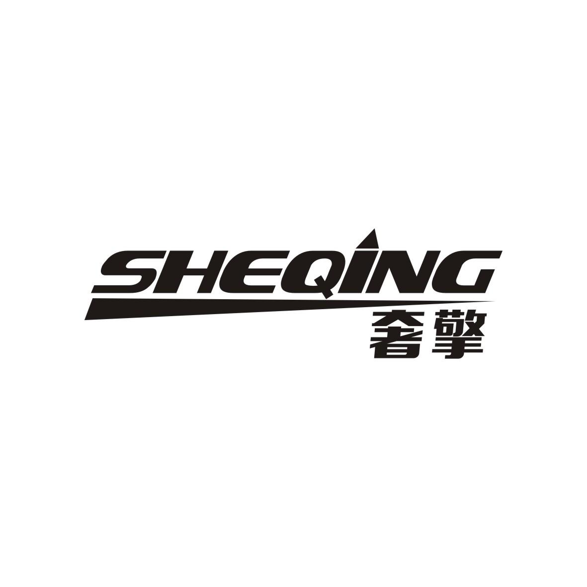 奢擎
SHEQING