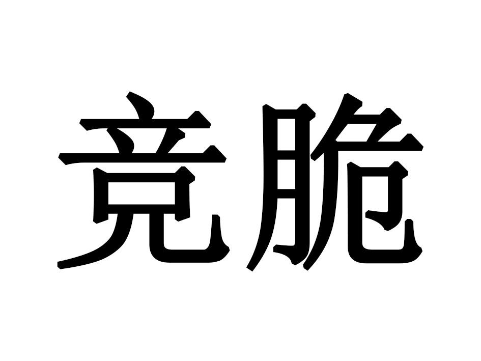 竞脆