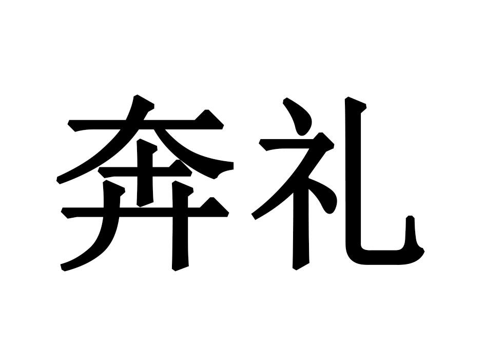 奔礼
