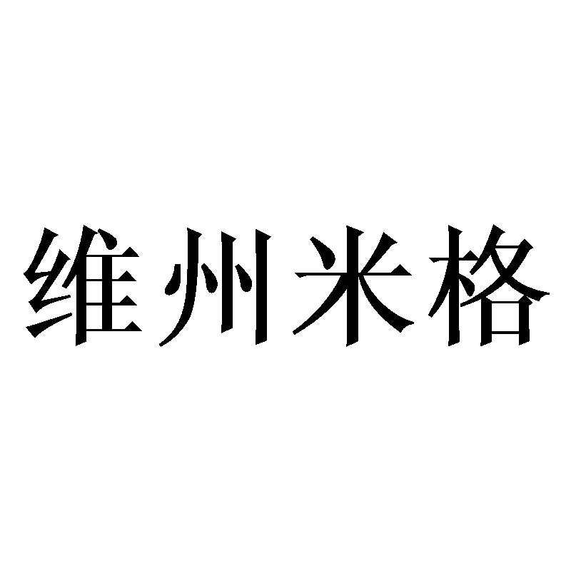 维州米格