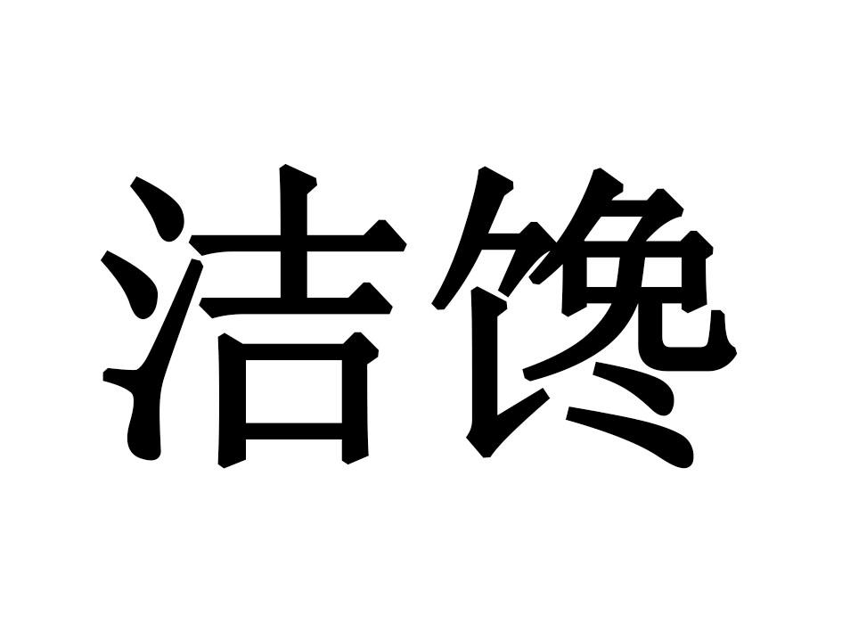 洁馋
