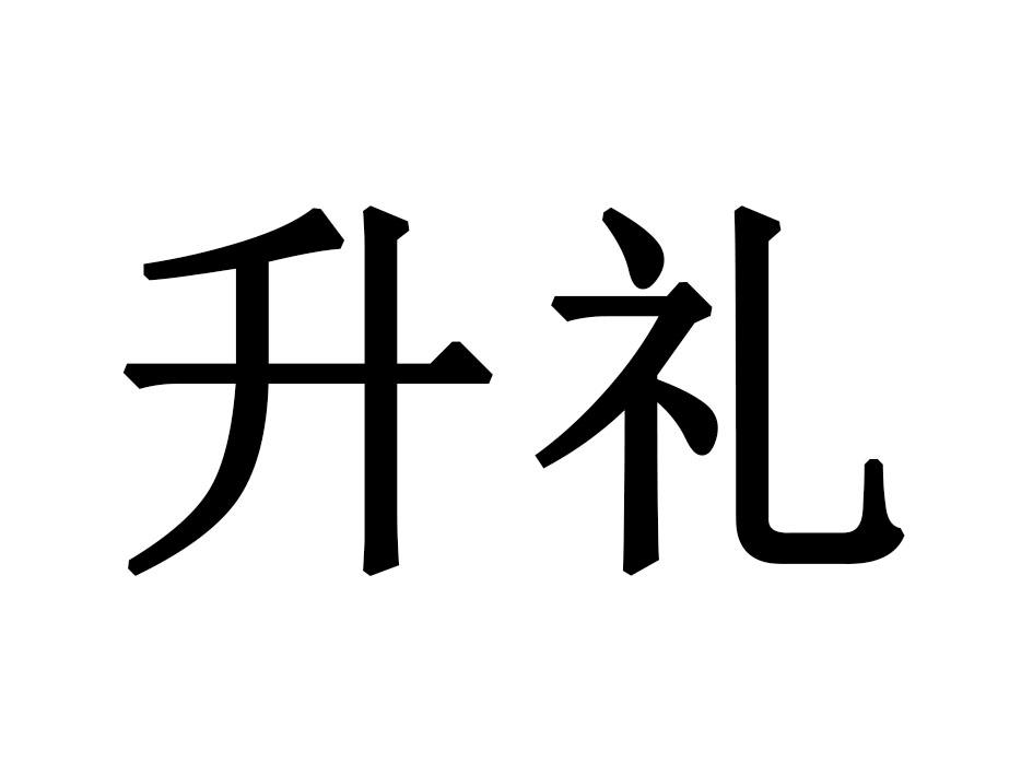 升礼