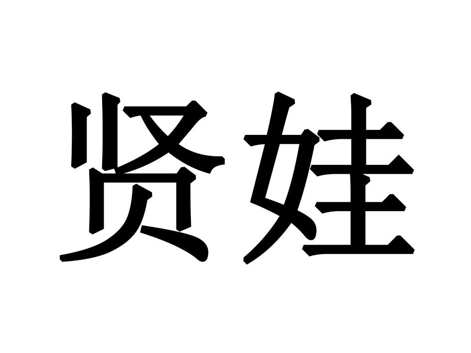 信欢