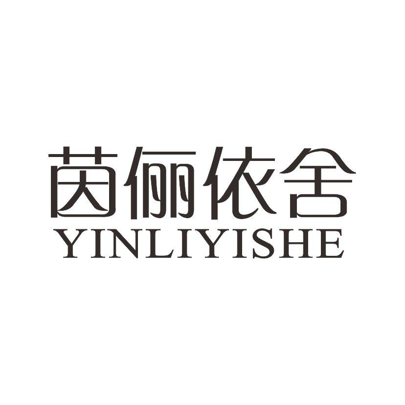 茵俪依舍