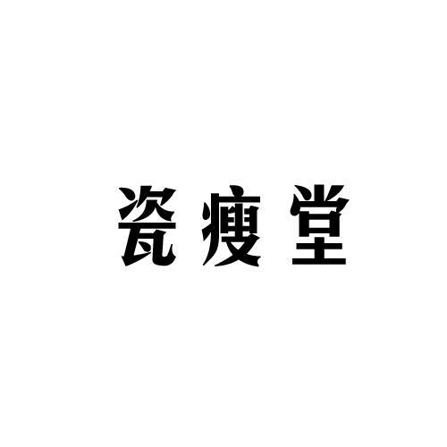 瓷瘦堂