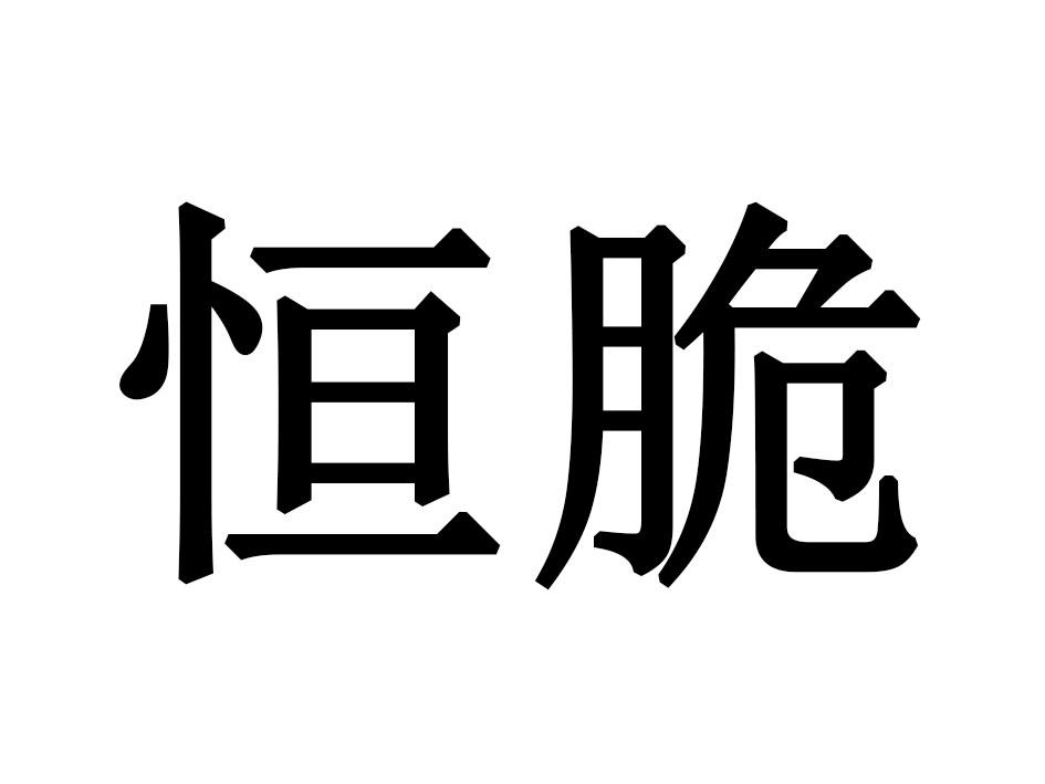 恒脆