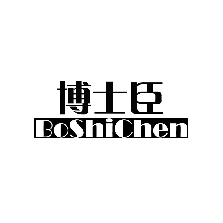 博士臣