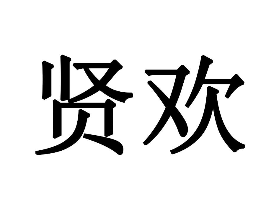 贤欢