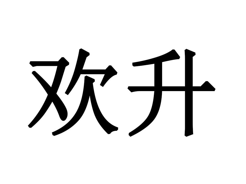 欢升