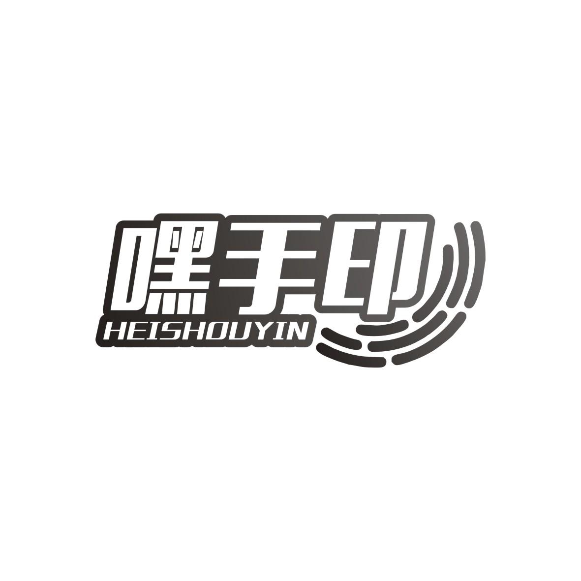 嘿手印
HEISHOUYIN