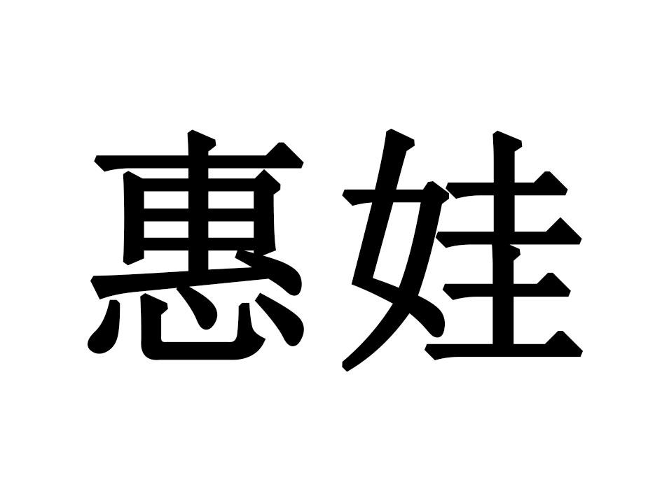 惠娃