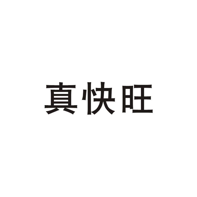 真快旺