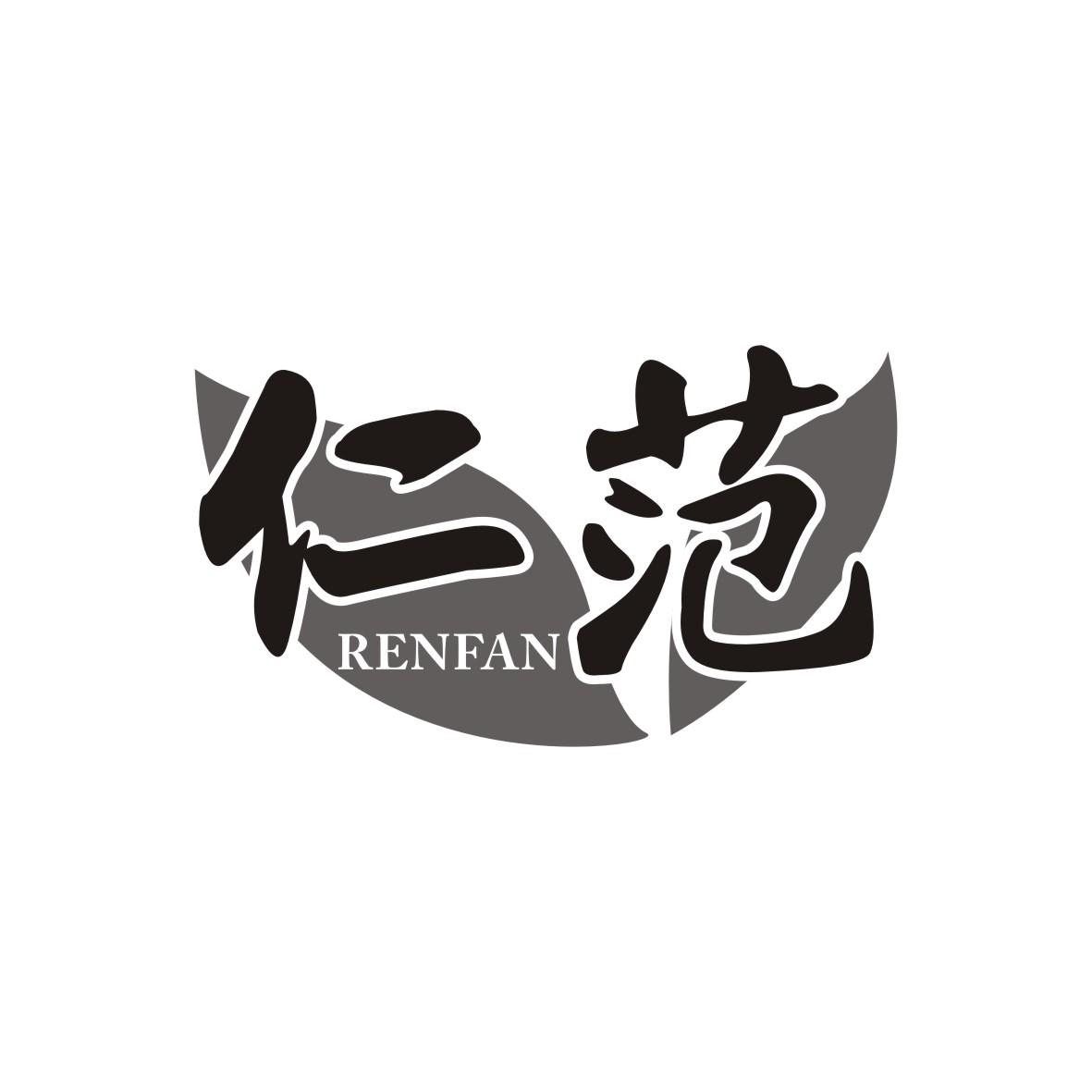 仁范
RENFAN