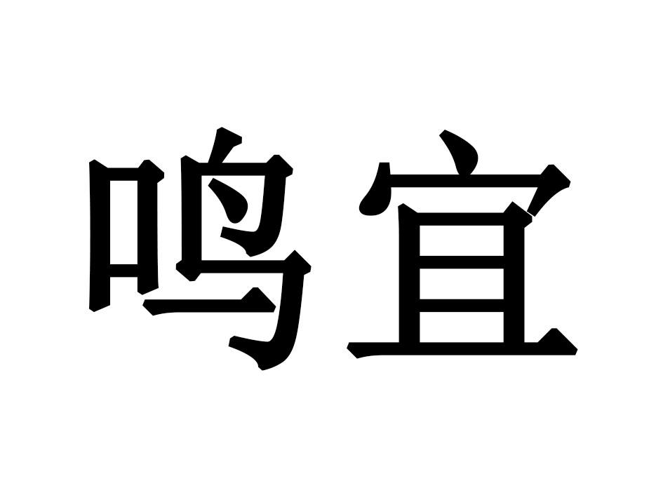 鸣宜
