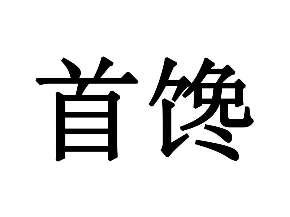 首馋