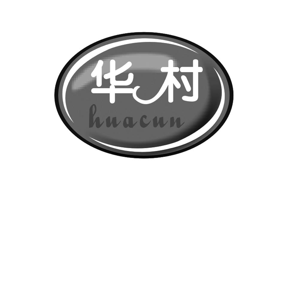 华村