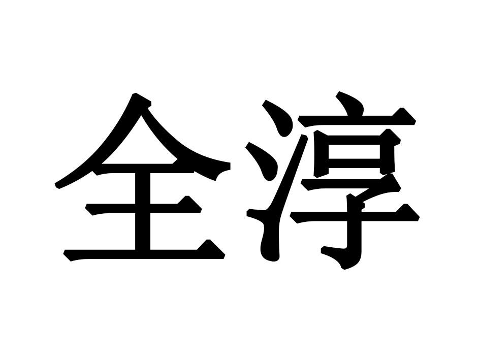 全淳