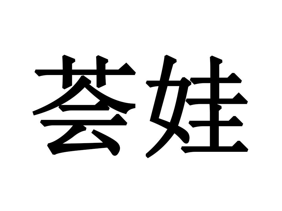 荟娃