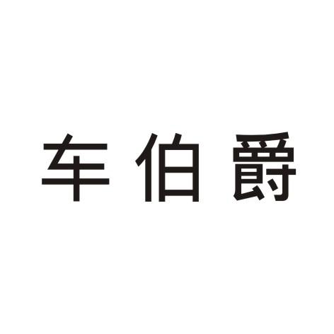 车伯爵
