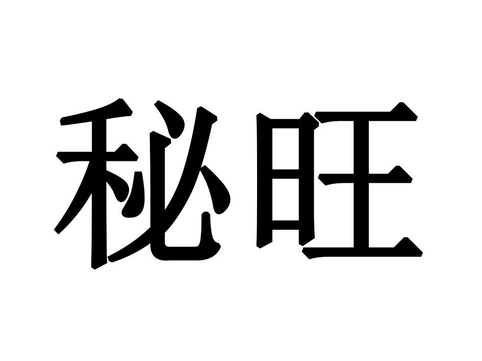 秘旺