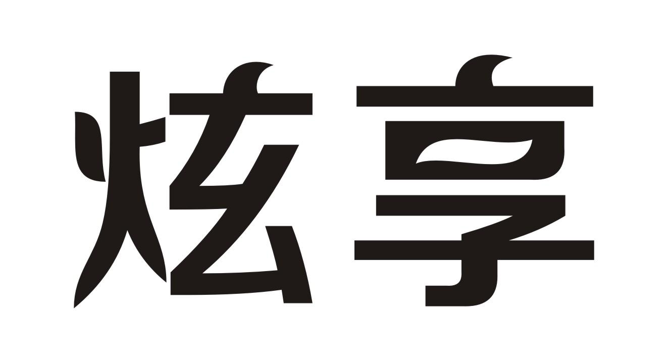 炫享