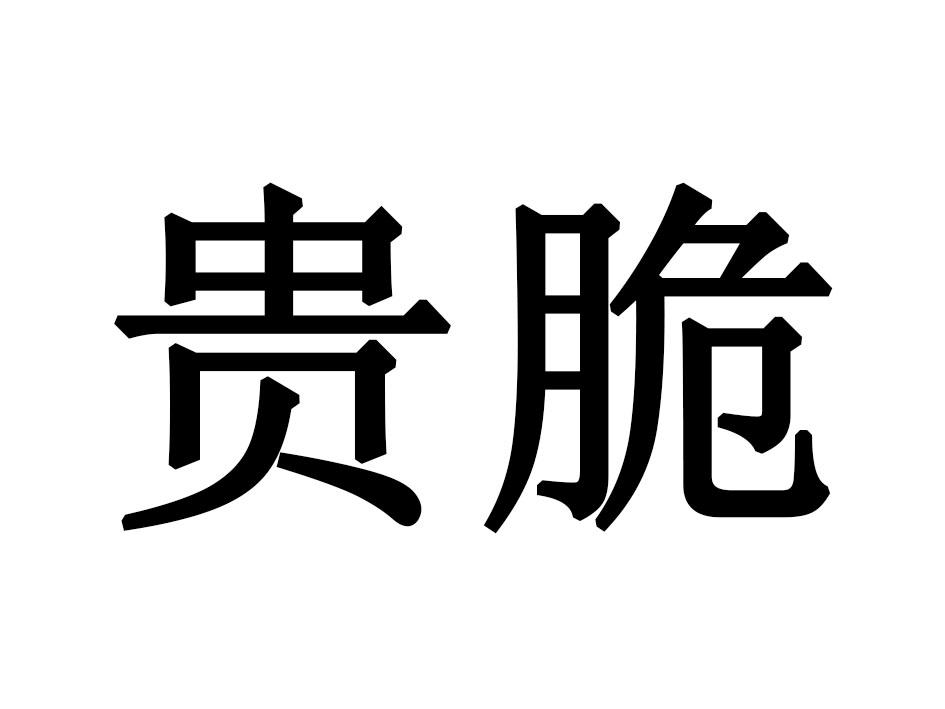 贵脆