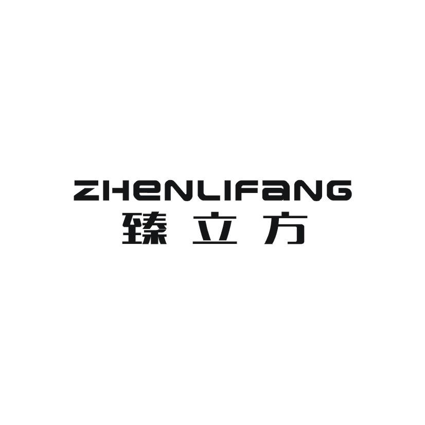臻立方