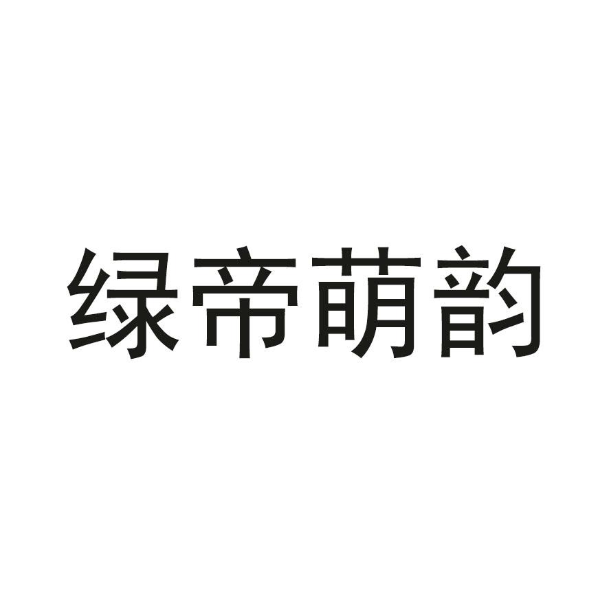 绿帝萌韵