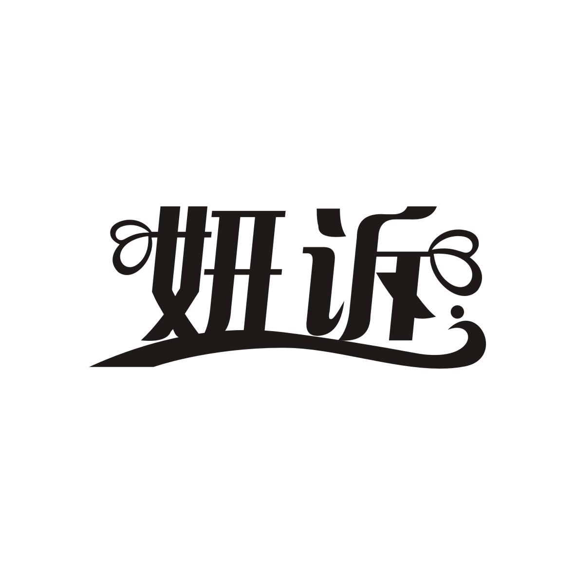 妍诉