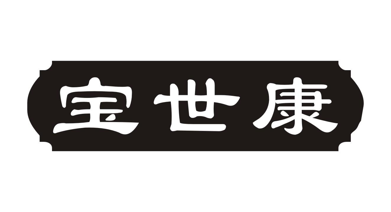 宝世康