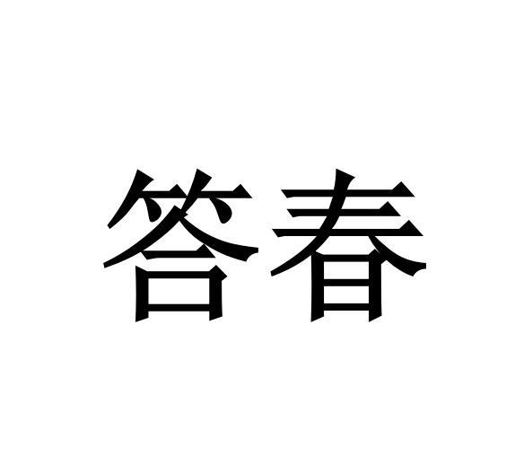 答春