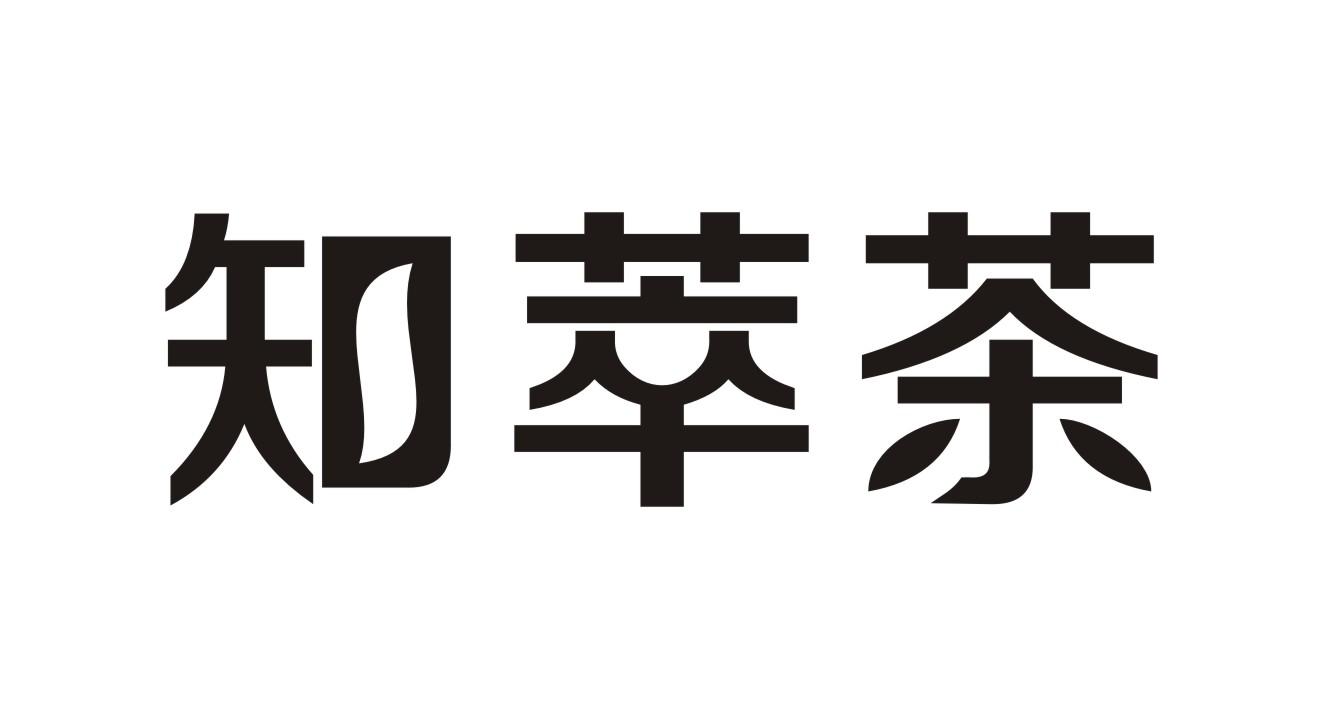 知萃茶