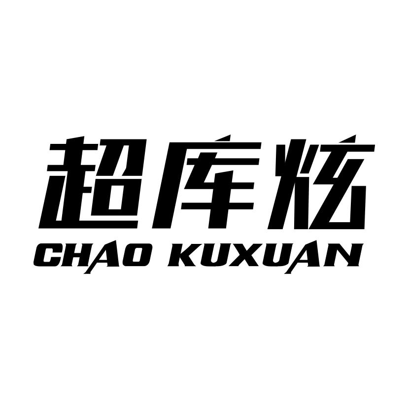 超库炫