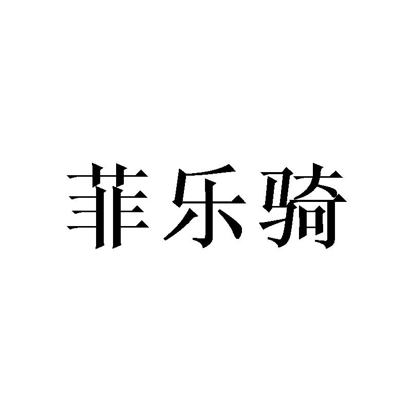 菲乐骑