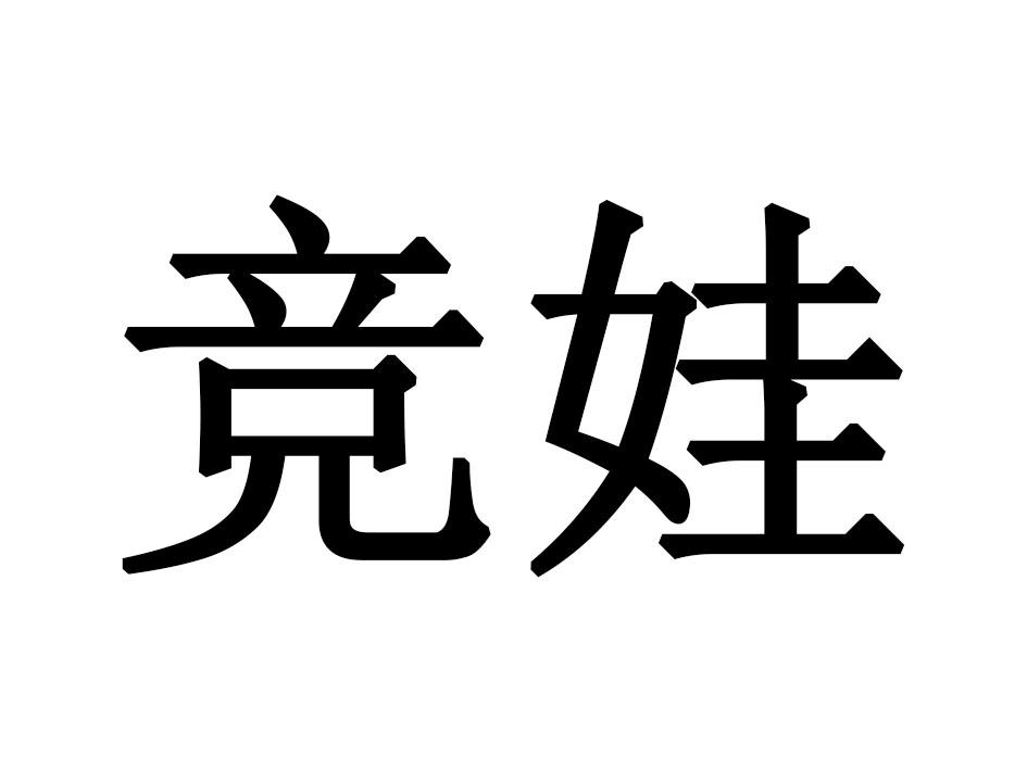 竞娃