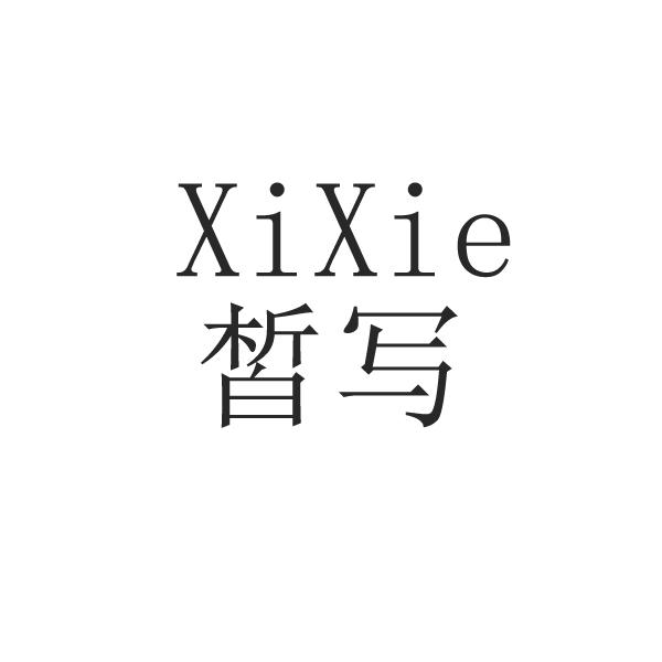 皙写