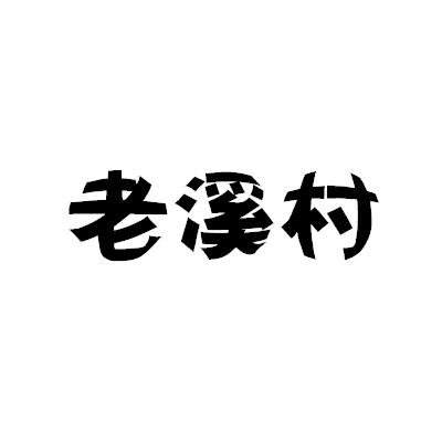 老溪村