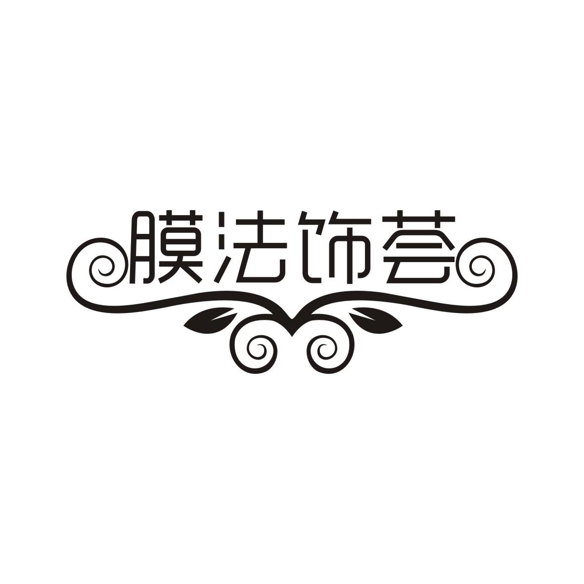 膜法饰荟