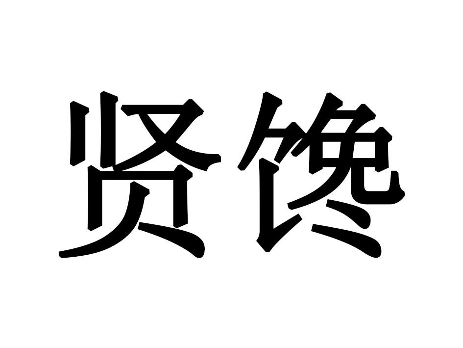 贤馋