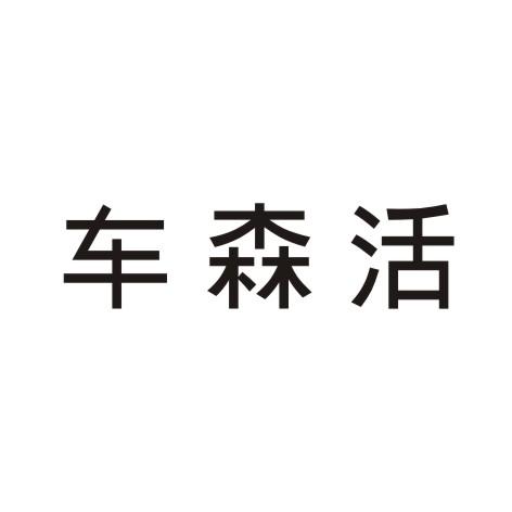 车森活