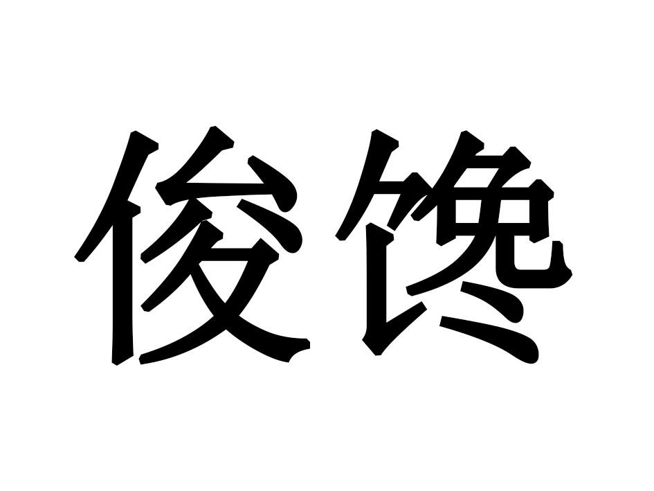 俊馋