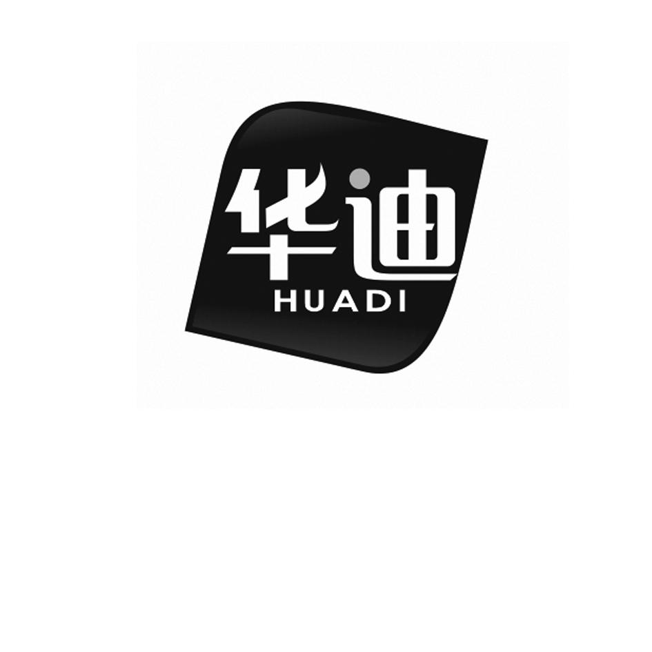 华迪