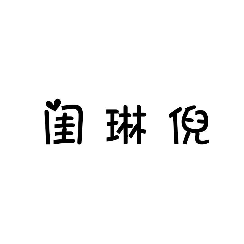 闺琳倪