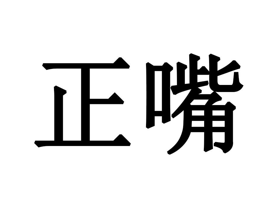 正嘴